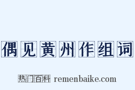 偶见黄州作组词是什么意思的图片